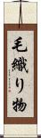 毛織り物 Scroll