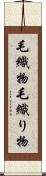 毛織物 Scroll
