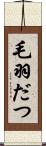 毛羽だつ Scroll