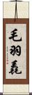 毛羽 Scroll