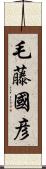 毛藤國彦 Scroll