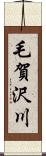 毛賀沢川 Scroll