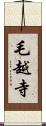 毛越寺 Scroll