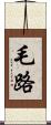 毛路 Scroll