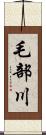 毛部川 Scroll