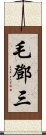 毛鄧三 Scroll