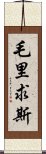 毛里求斯 Scroll