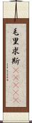 毛里求斯(ateji) Scroll