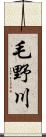 毛野川 Scroll