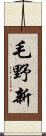 毛野新 Scroll