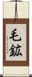 毛鉱 Scroll