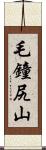 毛鐘尻山 Scroll