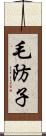 毛防子 Scroll