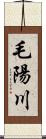 毛陽川 Scroll