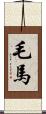 毛馬 Scroll