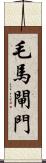 毛馬閘門 Scroll