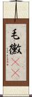 毛黴(rK) Scroll