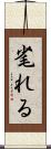 毟れる Scroll