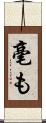 毫も Scroll