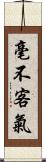 毫不客氣 Scroll