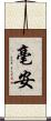 毫安 Scroll