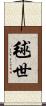 毬世 Scroll