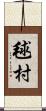 毬村 Scroll