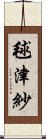 毬津紗 Scroll