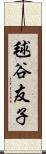 毬谷友子 Scroll