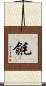 毹 Scroll