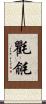 氍毹 Scroll