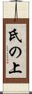 氏の上 Scroll