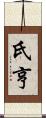 氏亨 Scroll