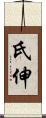 氏伸 Scroll