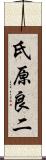 氏原良二 Scroll