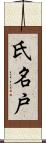 氏名戸 Scroll