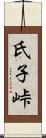 氏子峠 Scroll