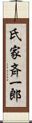 氏家斉一郎 Scroll