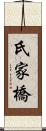 氏家橋 Scroll