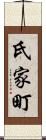 氏家町 Scroll