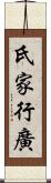 氏家行廣 Scroll