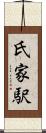 氏家駅 Scroll