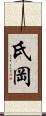 氏岡 Scroll