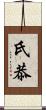氏恭 Scroll