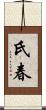 氏春 Scroll