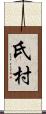 氏村 Scroll