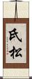 氏松 Scroll