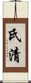 氏清 Scroll