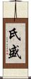 氏盛 Scroll