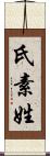 氏素姓 Scroll